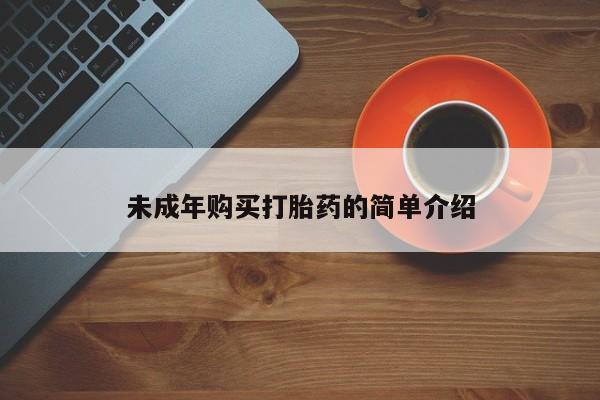 哪里可以私下卖到打胎药未成年购买打胎药的简单介绍