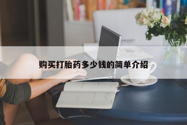 哪里可以私下卖到打胎药购买打胎药多少钱的简单介绍
