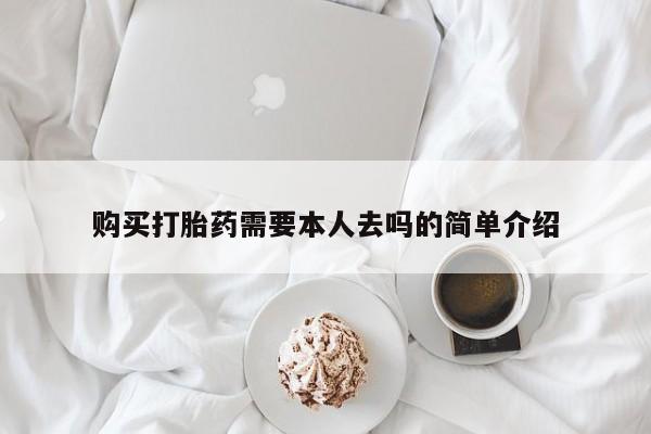 哪里可以私下卖到打胎药购买打胎药需要本人去吗的简单介绍