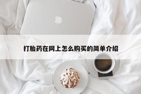 哪里可以私下卖到打胎药打胎药在网上怎么购买的简单介绍