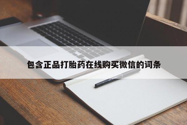 哪里可以私下卖到打胎药包含正品打胎药在线购买微信的词条