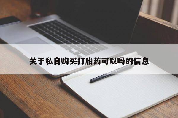 哪里可以私下卖到打胎药关于私自购买打胎药可以吗的信息