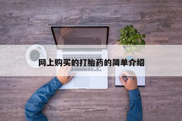 哪里可以私下卖到打胎药网上购买的打胎药的简单介绍