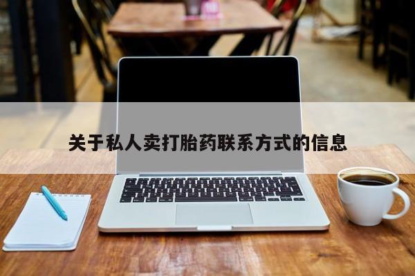 哪里可以私下卖到打胎药关于私人卖打胎药联系方式的信息