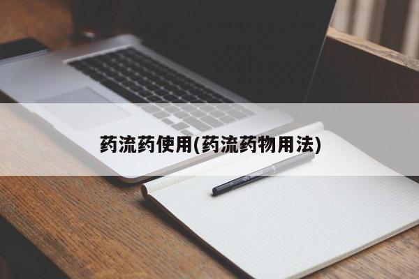 哪里可以私下卖到打胎药药流药使用(药流药物用法)