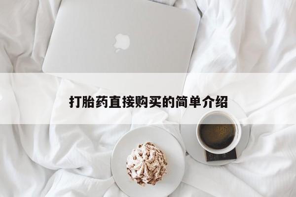哪里可以私下卖到打胎药新闻 第98页