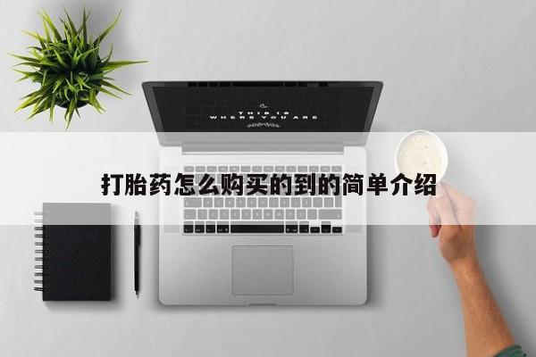哪里可以私下卖到打胎药打胎药怎么购买的到的简单介绍