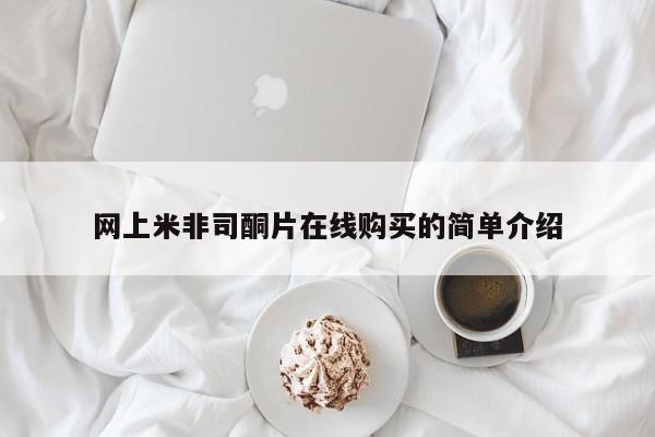 哪里可以私下卖到打胎药网上米非司酮片在线购买的简单介绍