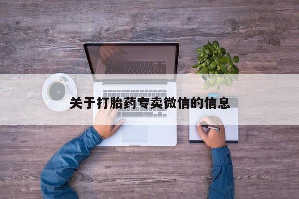 哪里可以私下卖到打胎药关于打胎药专卖微信的信息