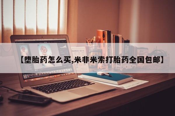 哪里可以私下卖到打胎药新闻 第96页