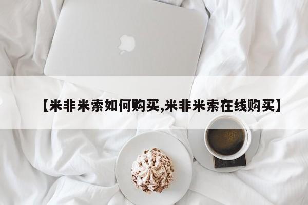哪里可以私下卖到打胎药【米非米索如何购买,米非米索在线购买】