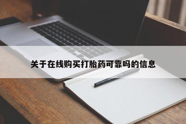 哪里可以私下卖到打胎药关于在线购买打胎药可靠吗的信息