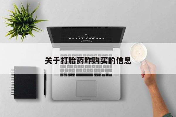 哪里可以私下卖到打胎药关于打胎药咋购买的信息
