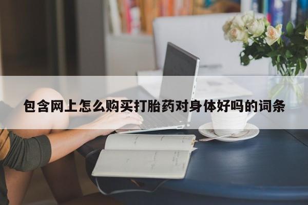 哪里可以私下卖到打胎药资讯 第88页