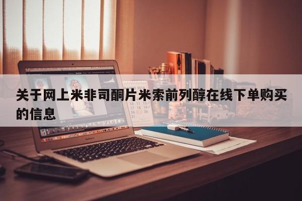哪里可以私下卖到打胎药关于网上米非司酮片米索前列醇在线下单购买的信息