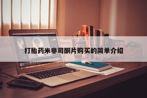 哪里可以私下卖到打胎药打胎药米非司酮片购买的简单介绍
