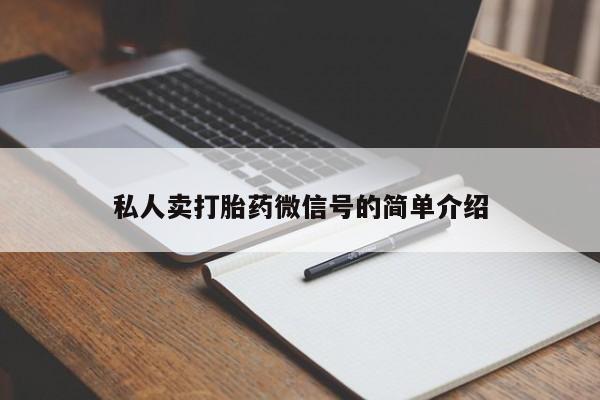 哪里可以私下卖到打胎药私人卖打胎药微信号的简单介绍