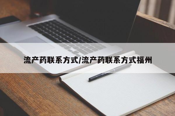 哪里可以私下卖到打胎药流产药联系方式/流产药联系方式福州