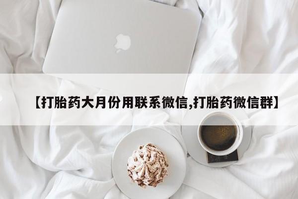 哪里可以私下卖到打胎药【打胎药大月份用联系微信,打胎药微信群】