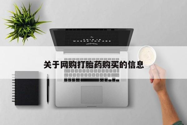 哪里可以私下卖到打胎药关于网购打胎药购买的信息