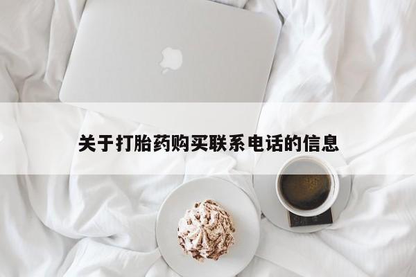 哪里可以私下卖到打胎药关于打胎药购买联系电话的信息