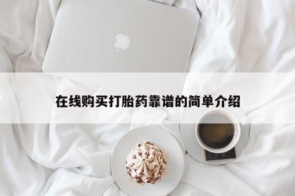 哪里可以私下卖到打胎药在线购买打胎药靠谱的简单介绍