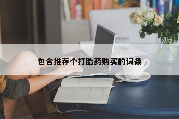 哪里可以私下卖到打胎药新闻 第86页