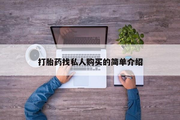 哪里可以私下卖到打胎药打胎药找私人购买的简单介绍