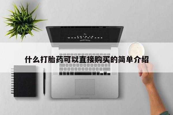 哪里可以私下卖到打胎药什么打胎药可以直接购买的简单介绍