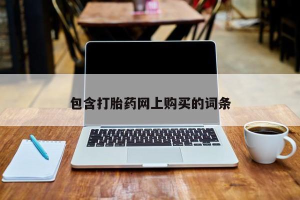 哪里可以私下卖到打胎药包含打胎药网上购买的词条