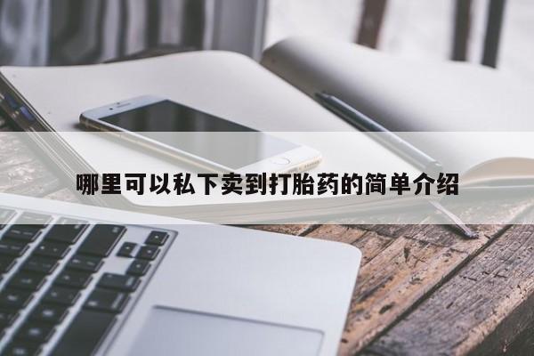 哪里可以私下卖到打胎药的简单介绍