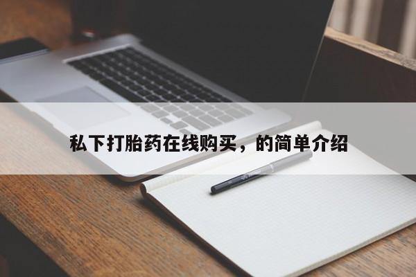 哪里可以私下卖到打胎药私下打胎药在线购买，的简单介绍