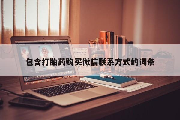 哪里可以私下卖到打胎药包含打胎药购买微信联系方式的词条