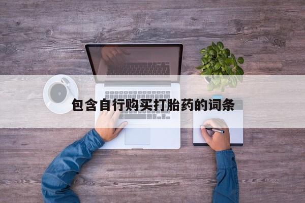 哪里可以私下卖到打胎药包含自行购买打胎药的词条