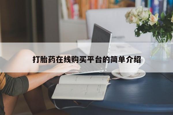 哪里可以私下卖到打胎药打胎药在线购买平台的简单介绍