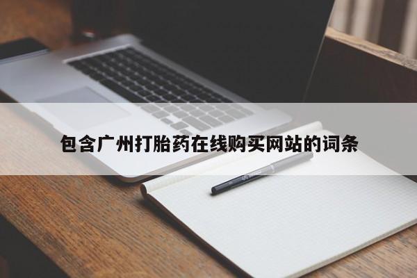 哪里可以私下卖到打胎药包含广州打胎药在线购买网站的词条