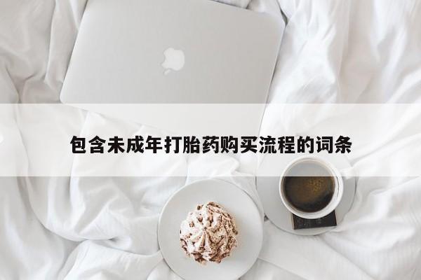 哪里可以私下卖到打胎药包含未成年打胎药购买流程的词条