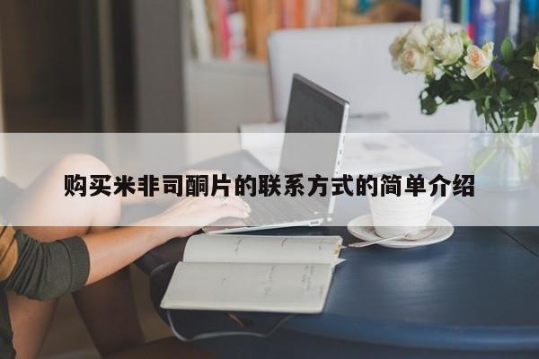 哪里可以私下卖到打胎药购买米非司酮片的联系方式的简单介绍