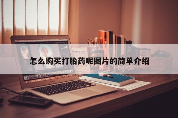 哪里可以私下卖到打胎药怎么购买打胎药呢图片的简单介绍