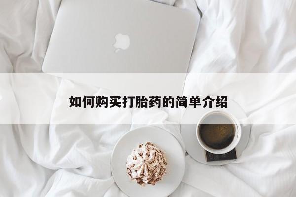 哪里可以私下卖到打胎药如何购买打胎药的简单介绍