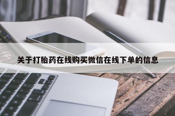 哪里可以私下卖到打胎药关于打胎药在线购买微信在线下单的信息