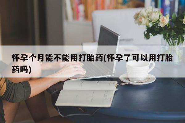 哪里可以私下卖到打胎药动态 第74页