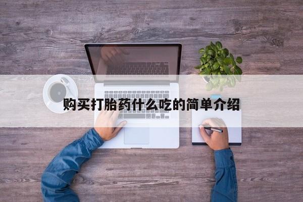 哪里可以私下卖到打胎药购买打胎药什么吃的简单介绍