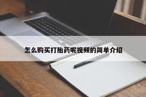 哪里可以私下卖到打胎药怎么购买打胎药呢视频的简单介绍