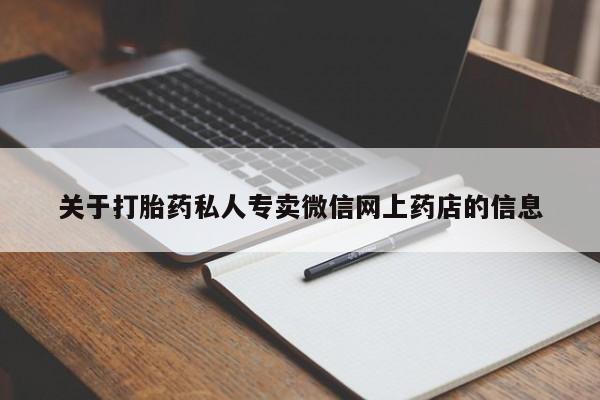 哪里可以私下卖到打胎药关于打胎药私人专卖微信网上药店的信息