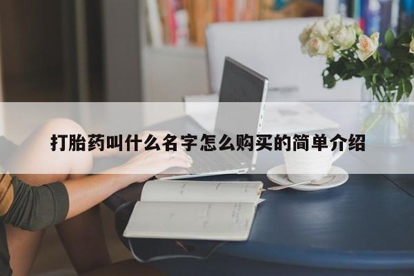 哪里可以私下卖到打胎药打胎药叫什么名字怎么购买的简单介绍