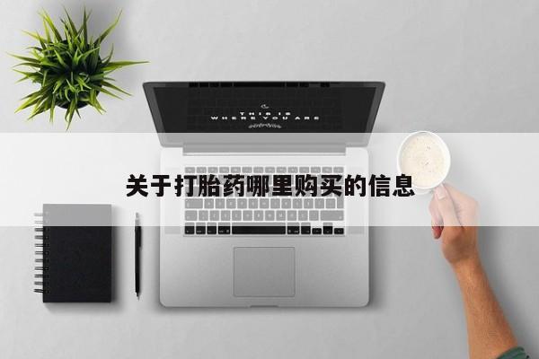 哪里可以私下卖到打胎药关于打胎药哪里购买的信息