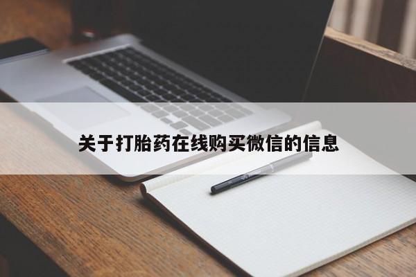 哪里可以私下卖到打胎药关于打胎药在线购买微信的信息