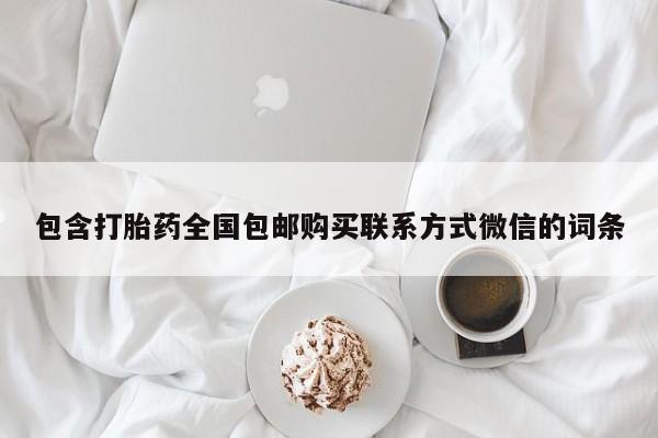 哪里可以私下卖到打胎药包含打胎药全国包邮购买联系方式微信的词条