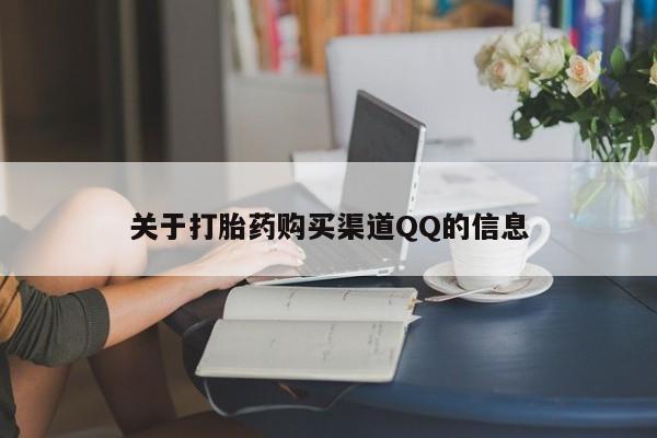 哪里可以私下卖到打胎药关于打胎药购买渠道QQ的信息